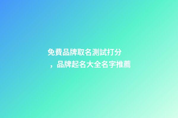 免費品牌取名測試打分，品牌起名大全名字推薦